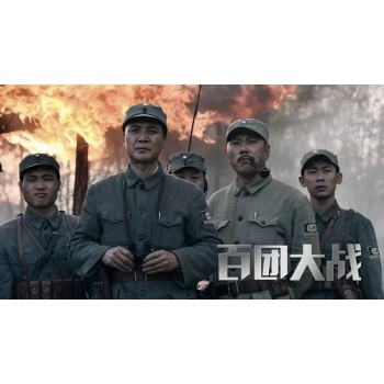 Hundred Regiments Offensive – 2015 aka Bai tuan da zhan
